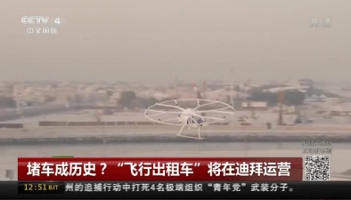 堵车成历史？ &ldquo;飞行出租车&rdquo;将在迪拜运营