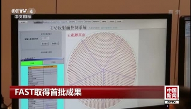 FAST望远镜调试进展超过预期