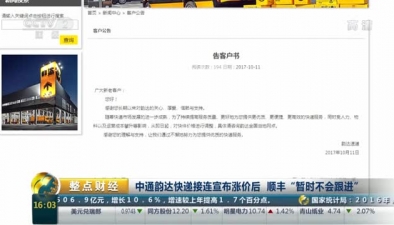 中通韵达快递接连宣布涨价后 顺丰&ldquo;暂时不会跟进&rdquo;