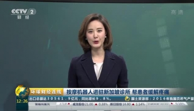 按摩机器人进驻新加坡诊所 帮患者缓解疼痛