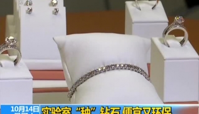 实验室&ldquo;种&rdquo;钻石 便宜又环保