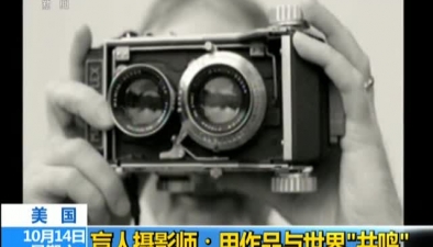 美国：盲人摄影师用作品与世界&ldquo;共鸣&rdquo;