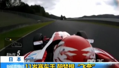 日本：11岁赛车手 朝梦想&ldquo;飞奔&rdquo;