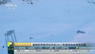 奥地利考恩河谷开启2017年首场自由滑雪比赛