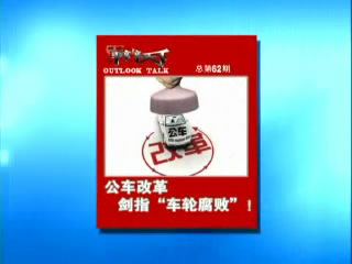 第六十二期：公车改革，剑指&ldquo;车轮腐败&rdquo;！