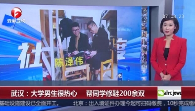武汉：大学男生很热心 帮同学修鞋200余双