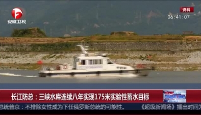 长江防总：三峡水库连续八年实现175米实验性蓄水目标
