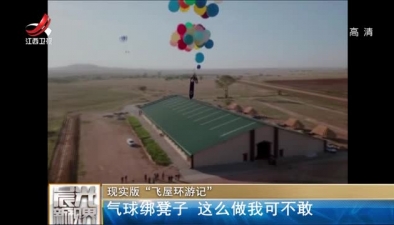 现实版“飞屋环游记”：气球绑凳子 你敢吗？