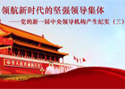 【新华微视评】党的新一届中央领导机构产生纪实（三）