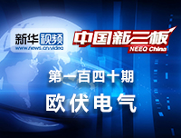 欧伏电气：2016年营收破4亿，创新层企业欧伏电气做客新三板