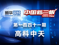 高科中天：致力于减少&ldquo;马路杀手&rdquo;，高科中天做客中国新三板