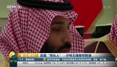 沙特：市场看好反腐 股市收涨