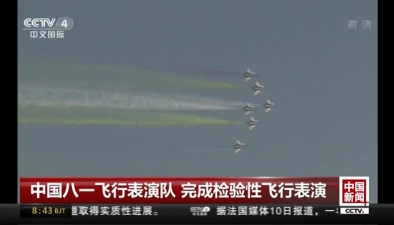 中國八一飛行表演隊 完成檢驗性飛行表演