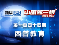西普教育：深耕信息安全教育领域，西普教育做客新三板