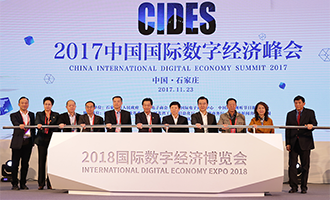 2018國際數字經濟博覽會發布儀式
