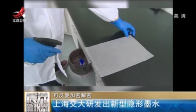 可反复加密解密：上海交大研发出新型隐形墨水