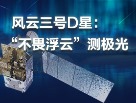 風雲三號D星：&ldquo;不畏浮雲&rdquo;測極光