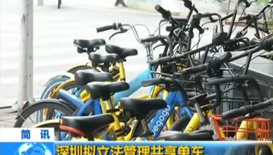 深圳拟立法管理共享单车