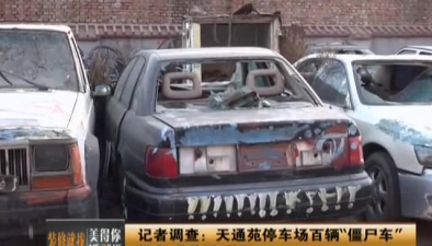 记者调查：天通苑停车场百辆“僵尸车”