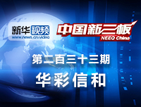 华彩信和：打造照明领域全产业链