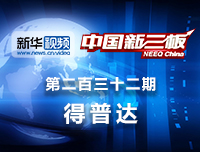 得普达做客《中国新三板》
