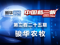 骏华农牧：打造生态农业循环经济产业链