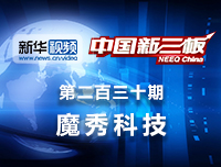 魔秀科技做客《中国新三板》