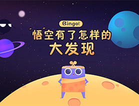 Bingo! &ldquo;悟空&rdquo;有了怎樣的大發現？