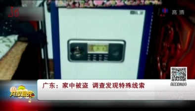 广东：家中被盗 调查发现特殊线索