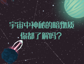 宇宙中神秘的暗物質你都了解嗎？