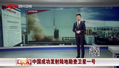 中国成功发射陆地勘查卫星一号
