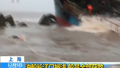 上海：油船長江口擱淺 船員全部獲救