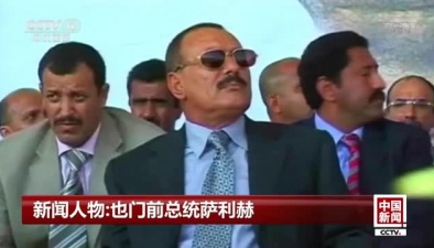 新闻人物：也门前总统萨利赫萨利赫与胡塞曾结盟对抗哈迪政府