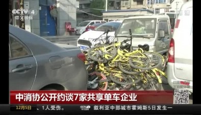 中消协公开约谈7家共享单车企业