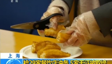 上海：检29家餐饮店油条 5家无证被取缔