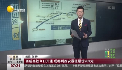 西成高鐵開通 成都到西安最低票價263元
