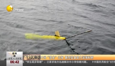 中国“潜龙”出海 新型装备助力深海科研