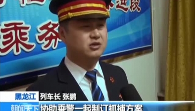 黑龙江：警民联手列车上成功抓捕逃犯