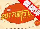 【新华微视评】2017流行语，还有这种操作？