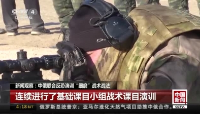 新闻观察：中俄联合反恐演训“细磨”战术战法