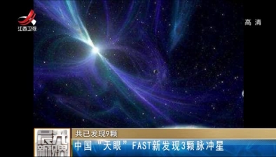 中国“天眼”FAST新发现3颗脉冲星 共已发现9颗