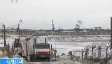 黑龙江：黑河口岸冰上货运通关昨天启动