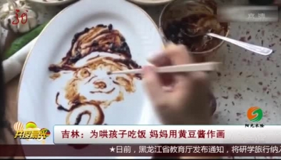 吉林：為哄孩子吃飯 媽媽用黃豆醬作畫