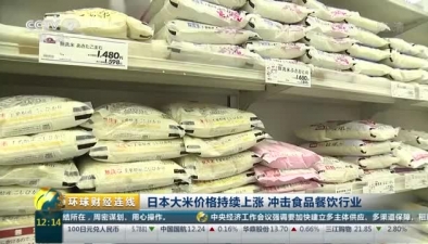 日本大米價格持續上漲 衝擊食品餐飲行業