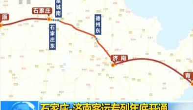 石家莊-濟南客運專列年底開通