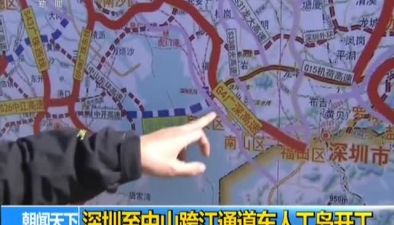 深圳至中山跨江通道東人工島開工
