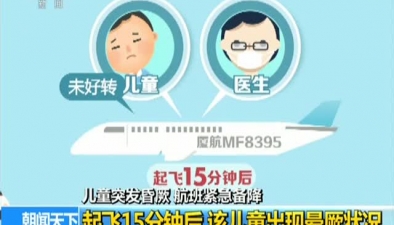 兒童突發昏厥 航班緊急備降