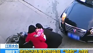 江蘇太倉：監控記錄事故駕駛員&ldquo;掉包&rdquo;過程