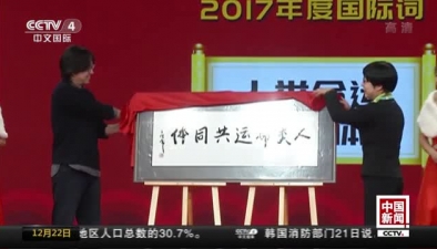 漢語盤點2017年度字詞發布