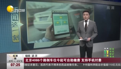 北京4086個路側車位今起可自助繳費 支援手機付費